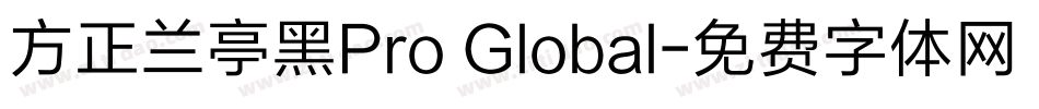 方正兰亭黑Pro Global字体转换